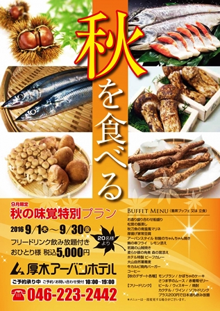 【9月限定 個室宴会プラン】秋の味覚満載!「秋を食べる」