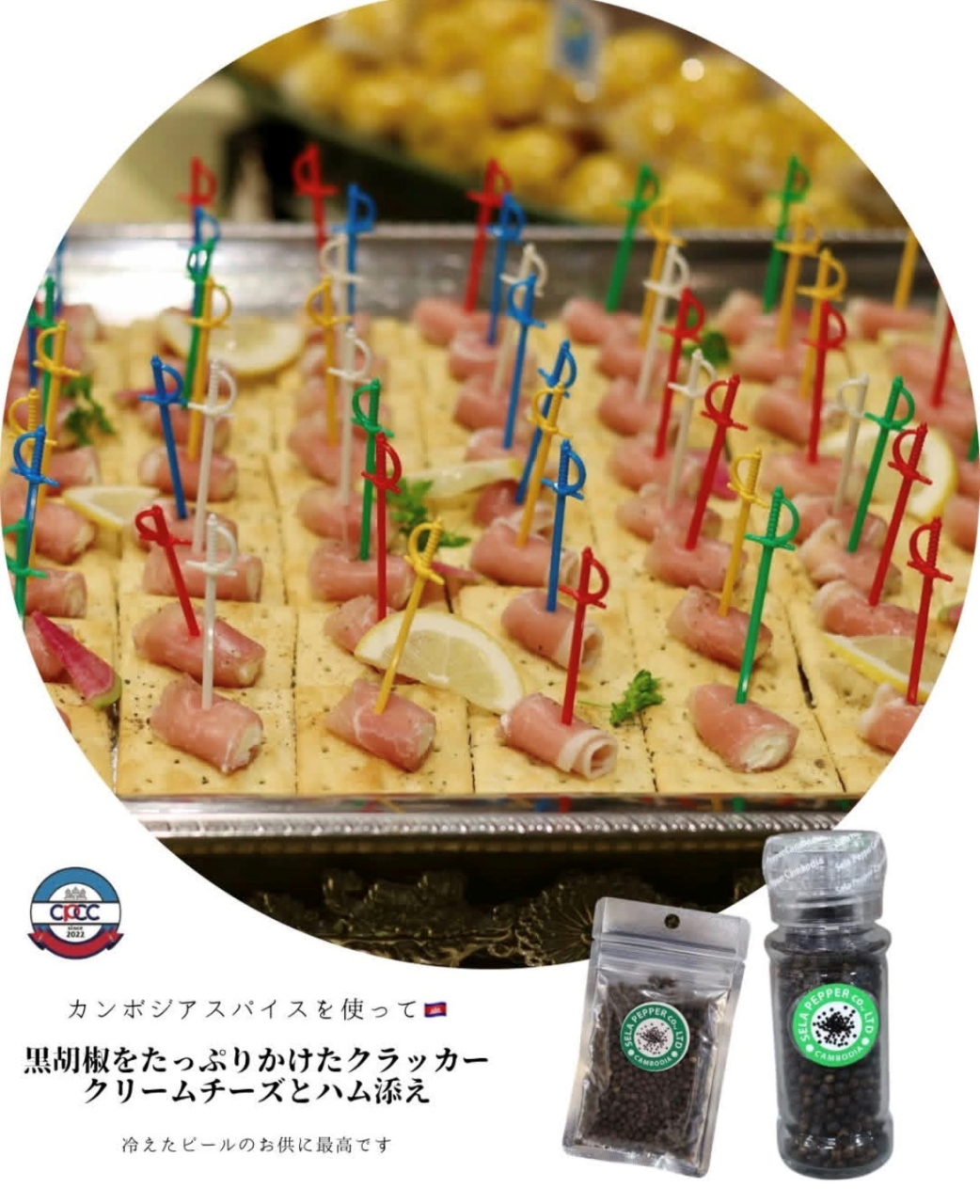 胡椒 ピンチョス