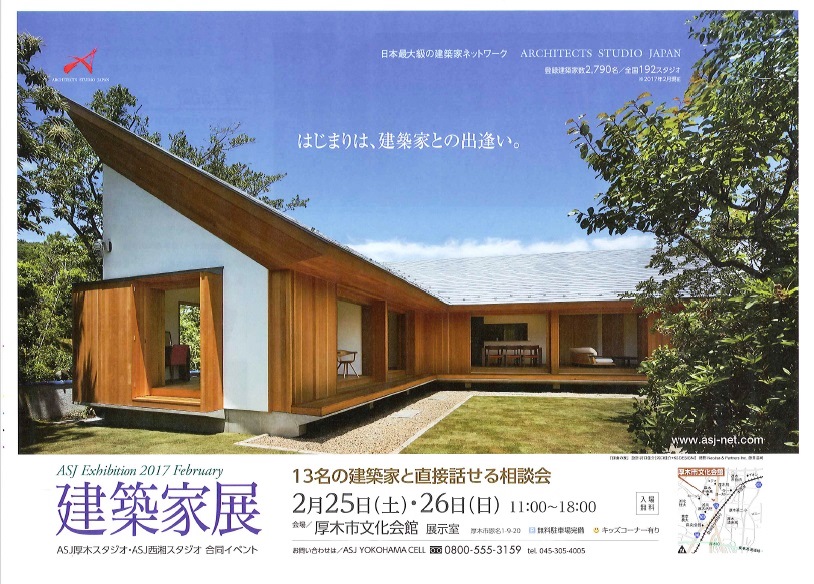 2月25日(土)26日(日) 建築家展のご案内