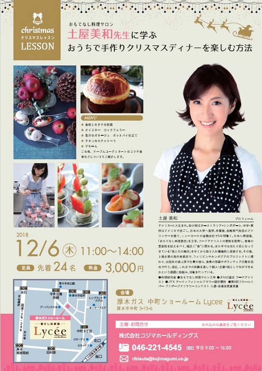 12/6 土屋美和先生に学ぶ おうちで手作りクリスマスディナーを楽しむ方法 を開催します!